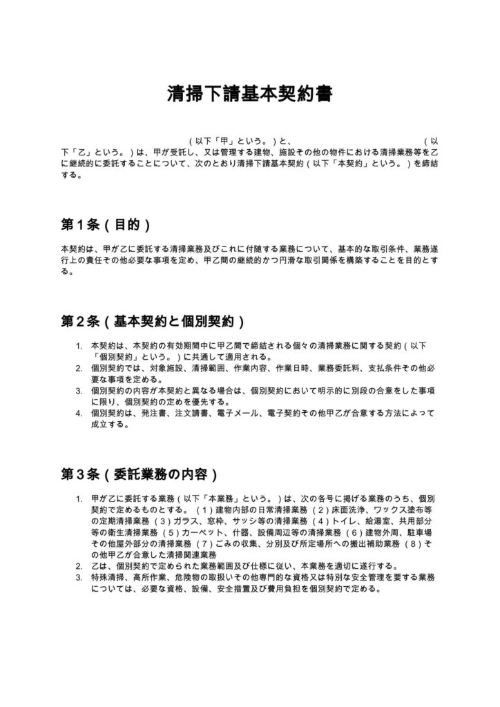 清掃下請基本契約書