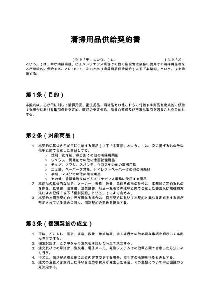 清掃用品供給契約書