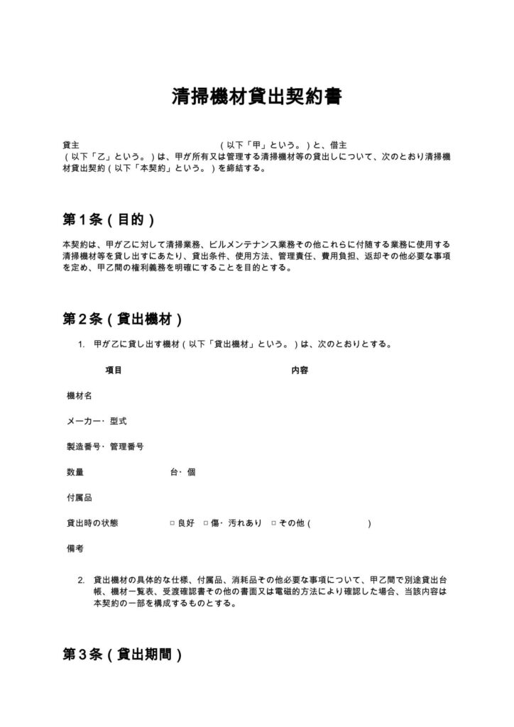 清掃機材貸出契約書