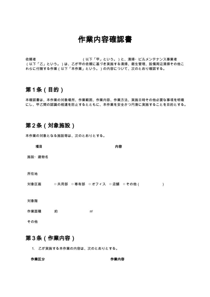 作業内容確認書（清掃業・ビルメンテナンス）