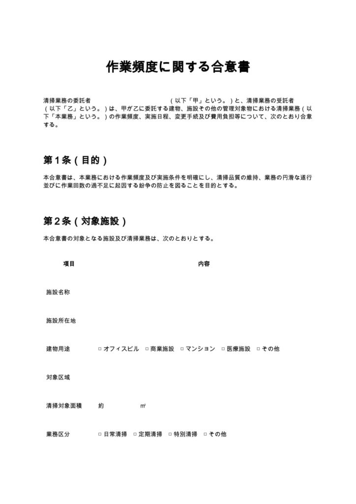 作業頻度に関する合意書