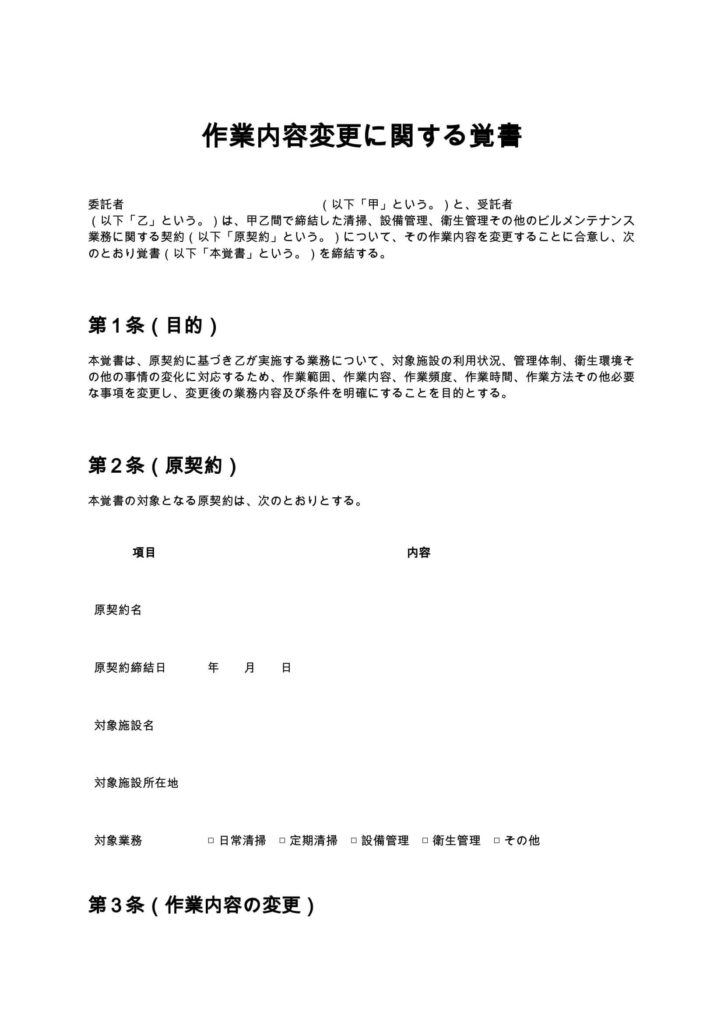 作業内容変更に関する覚書（清掃業・ビルメンテナンス）