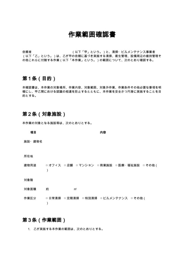 作業範囲確認書（清掃業・ビルメンテナンス）