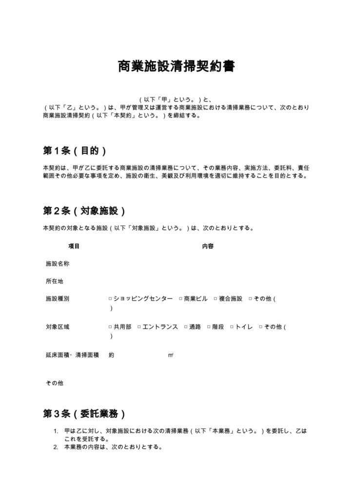 商業施設清掃契約書