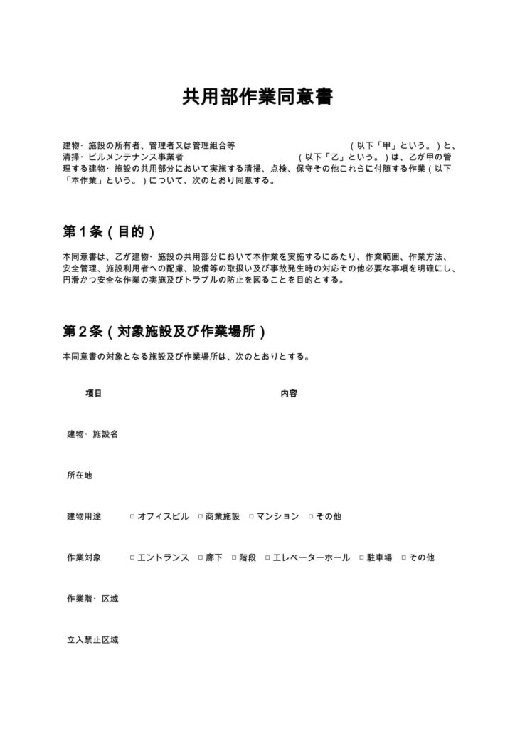 共用部作業同意書（清掃業・ビルメンテナンス）