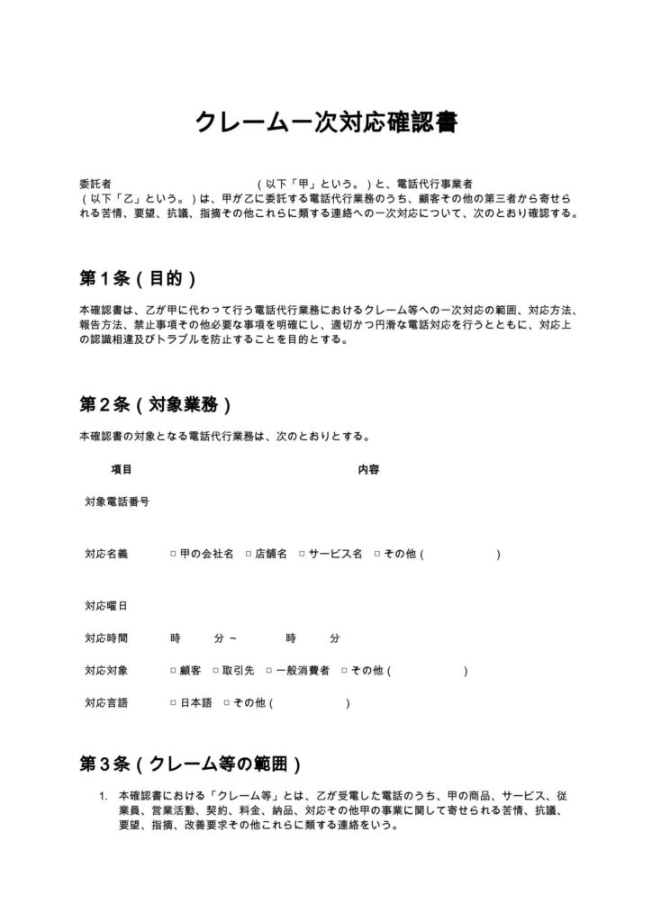 クレーム一次対応確認書（電話代行）