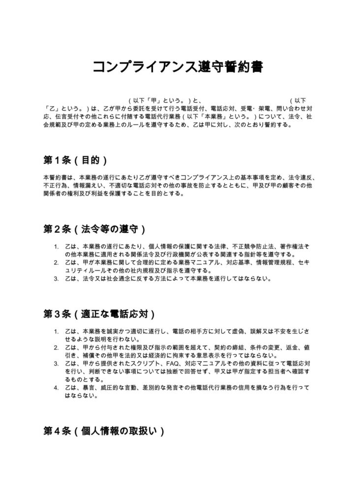 コンプライアンス遵守誓約書（電話代行）