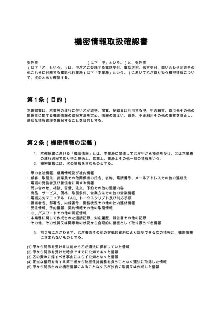 機密情報取扱確認書（電話代行）