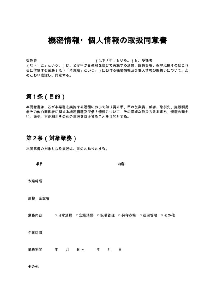 機密情報・個人情報の取扱同意書（清掃業・ビルメンテナンス）