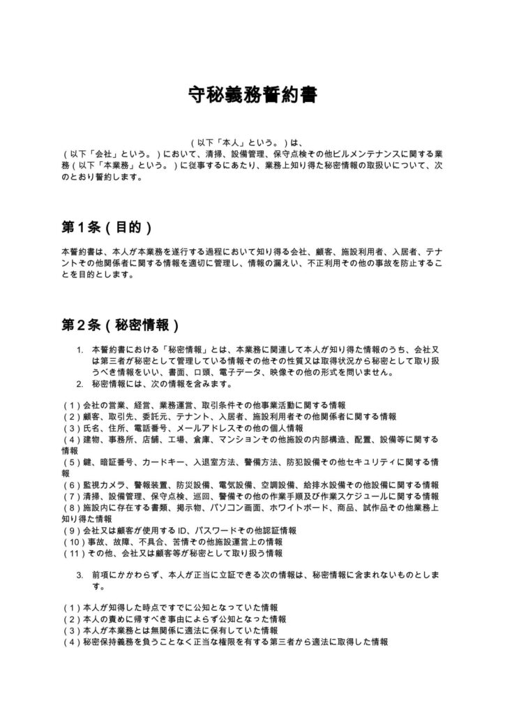 守秘義務誓約書（清掃業・ビルメンテナンス）