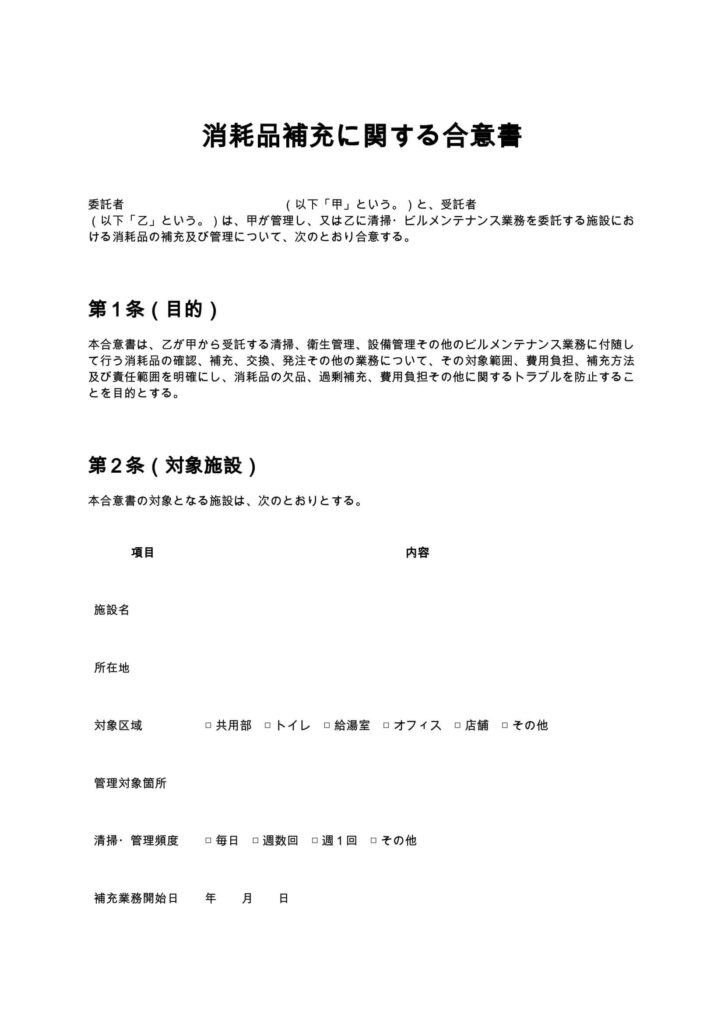 消耗品補充に関する合意書