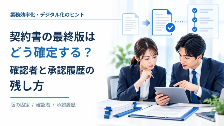 契約書の最終版はどう確定する？確認者と承認履歴の残し方の全文と、タブレットで契約書を確認するビジネス担当者2名の画像