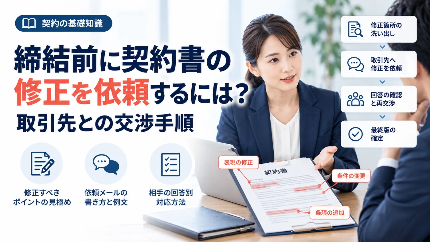 締結前に契約書の修正を依頼するには？取引先との交渉手順のタイトル全文と修正箇所を示した契約書をめぐるビジネス担当者の打ち合わせ