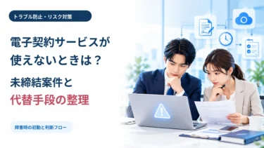 電子契約サービスが使えないときは？未締結案件と代替手段の整理