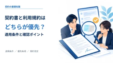 契約書と利用規約はどちらが優先？適用条件と確認ポイント