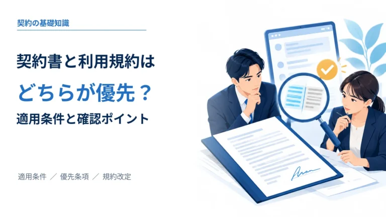 契約書と利用規約のどちらが優先するかを説明する記事の全文タイトルと契約書を比較する人物のイラスト