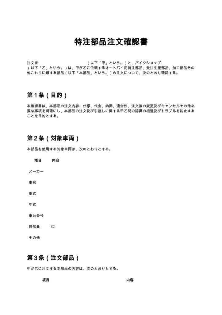 特注部品注文確認書（バイクショップ）
