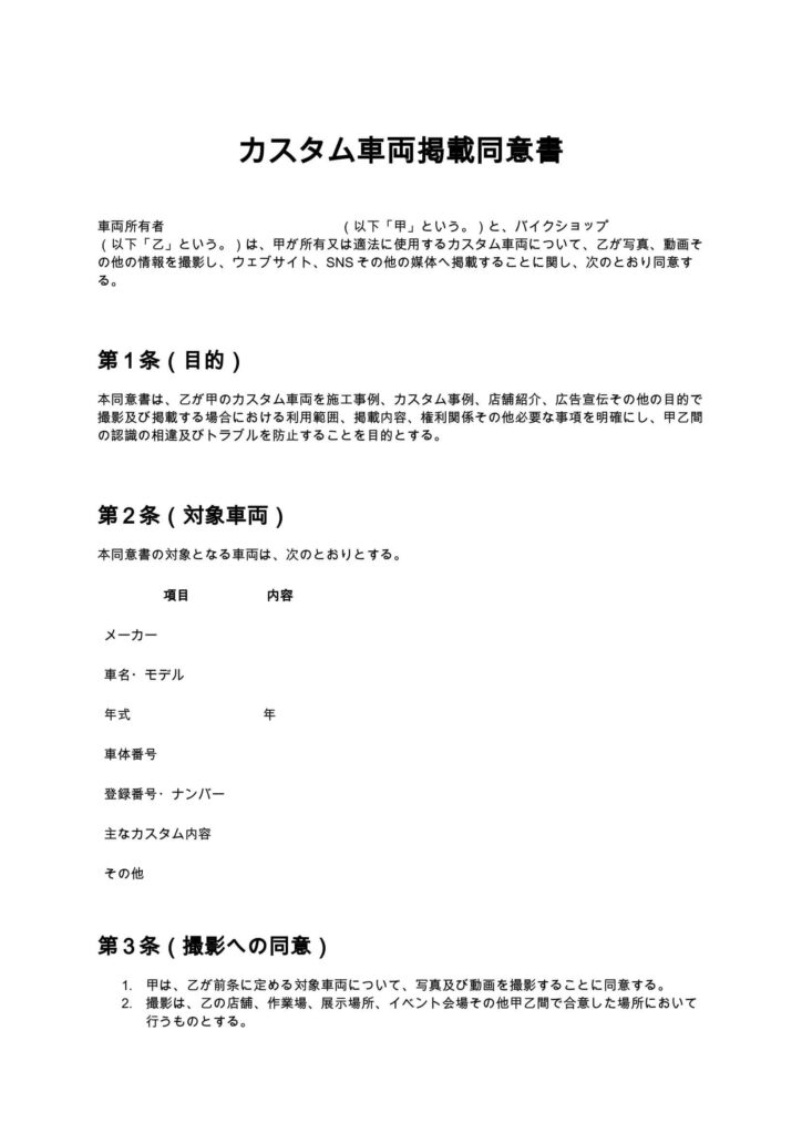 カスタム車両掲載同意書