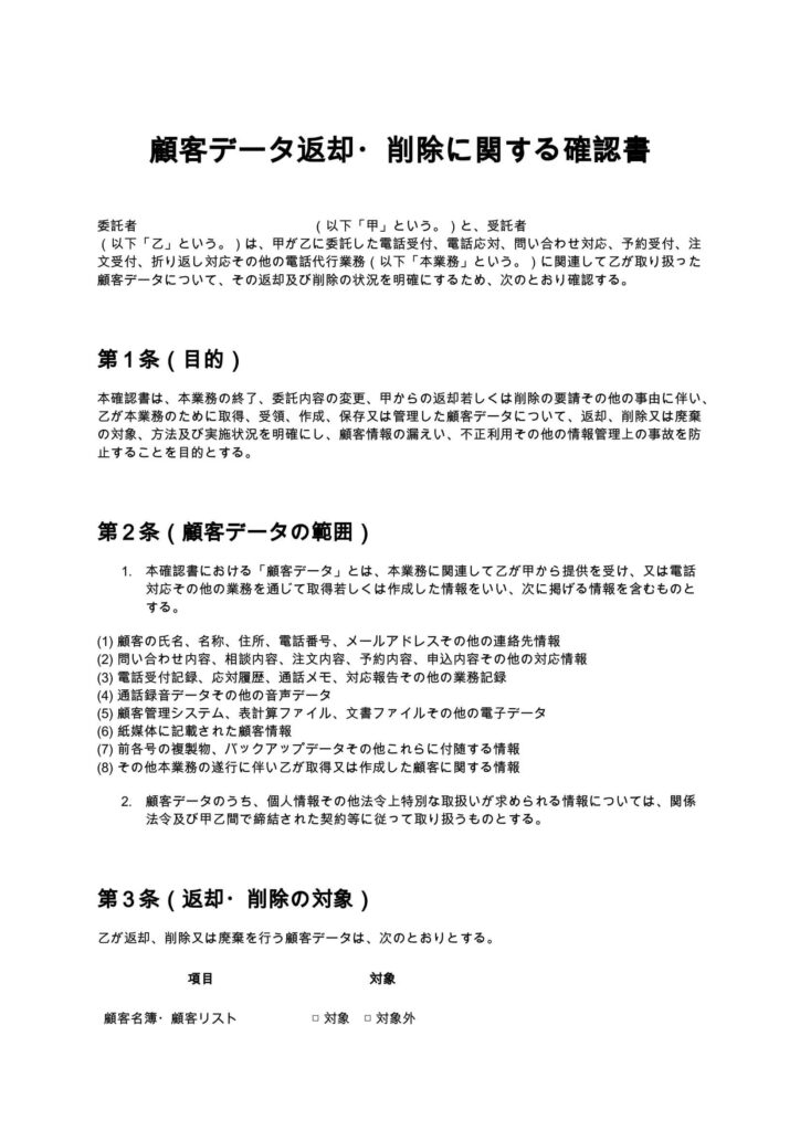 顧客データ返却・削除に関する確認書（電話代行）