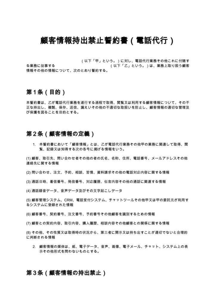 顧客情報持出禁止誓約書（電話代行）