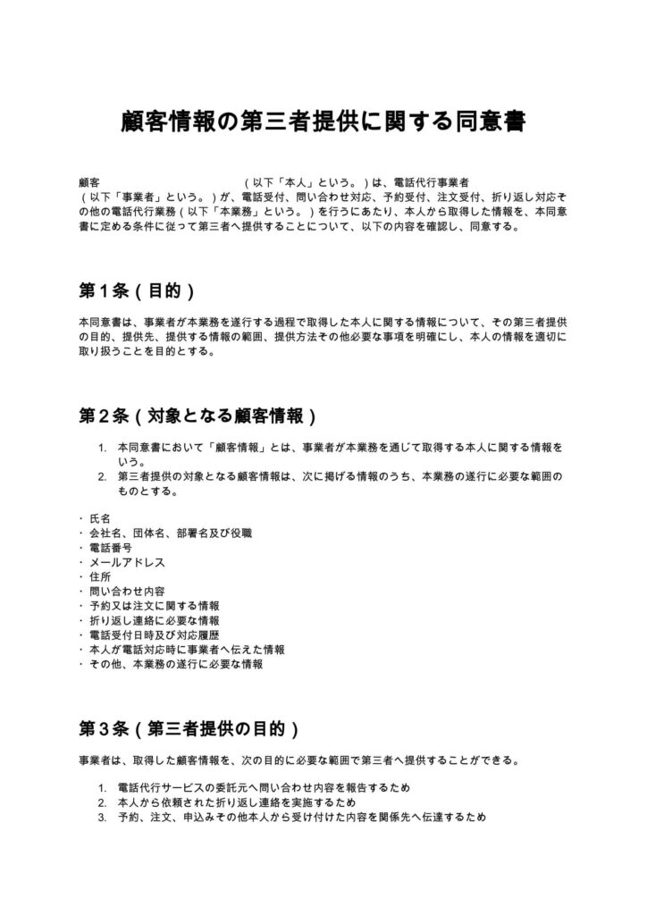顧客情報の第三者提供に関する同意書（電話代行）