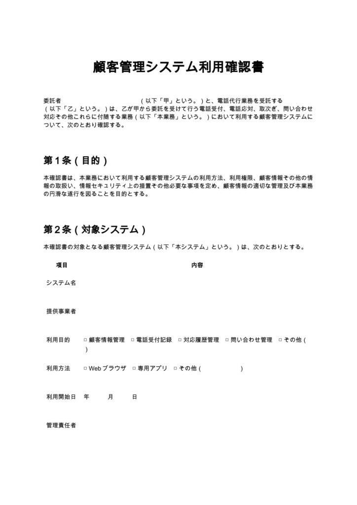 顧客管理システム利用確認書（電話代行）