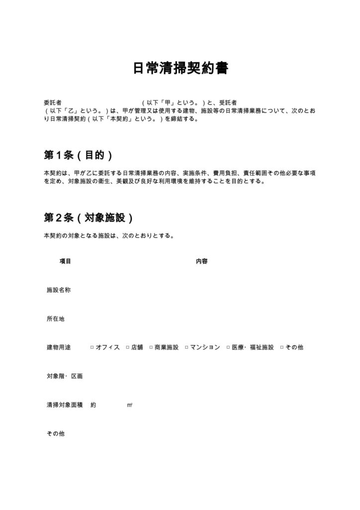 日常清掃契約書