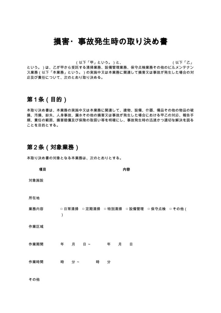 損害・事故発生時の取り決め書（清掃業・ビルメンテナンス）