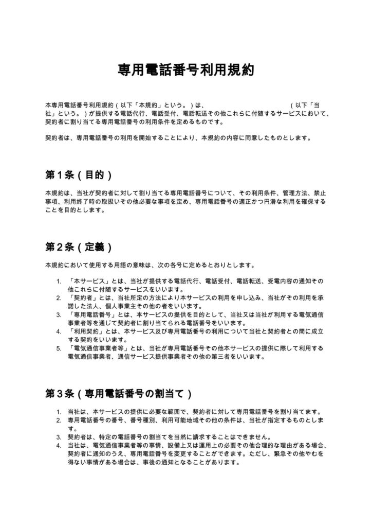 専用電話番号利用規約