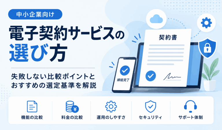 電子契約サービスの選び方とは？中小企業が確認したい比較ポイント