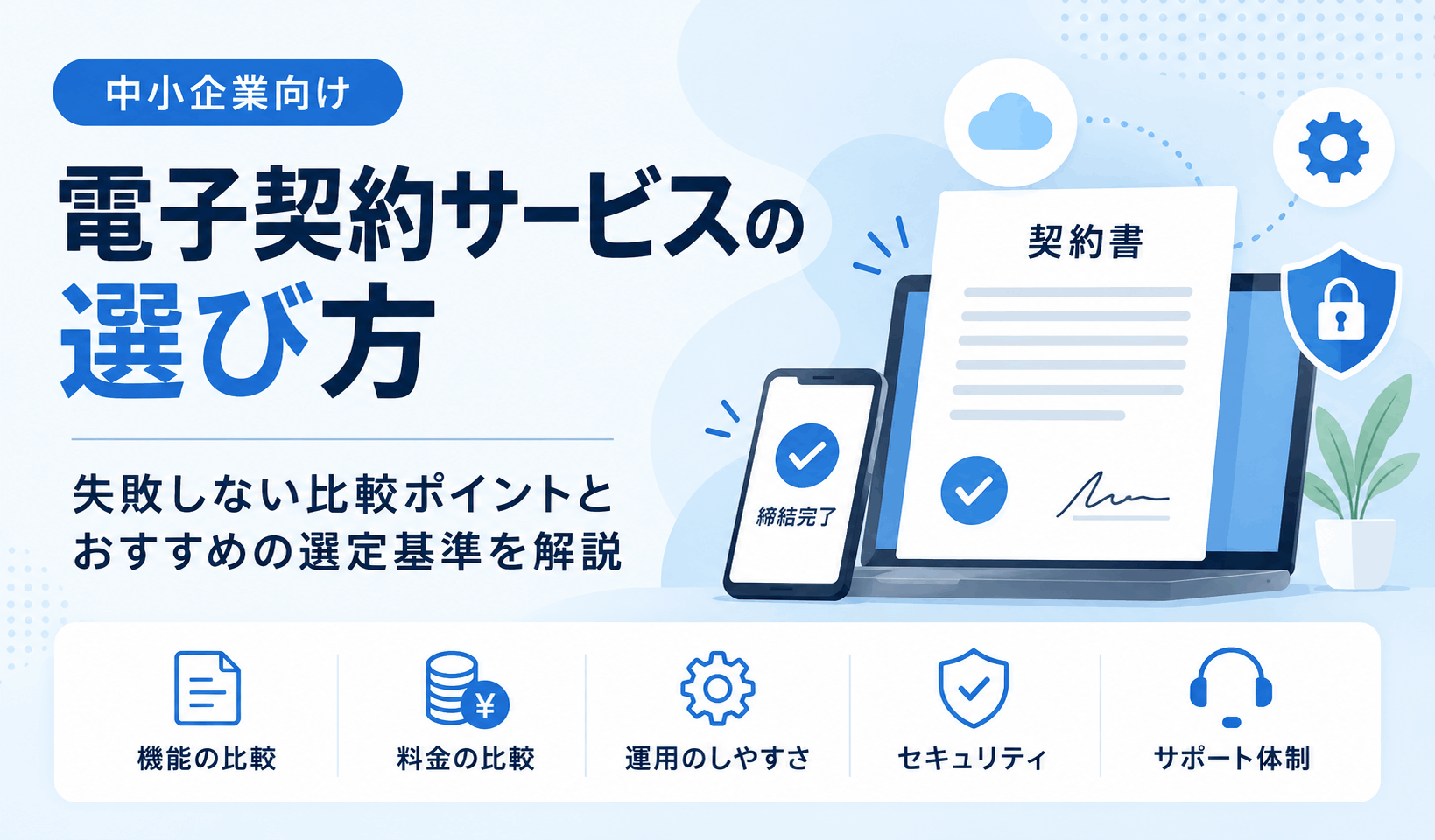 電子契約サービスの選び方とは?中小企業が確認したい比較ポイント