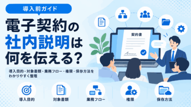 電子契約の社内説明は何を伝える？導入前に共有したいポイント