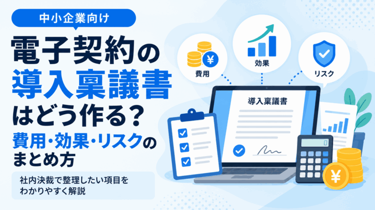 電子契約の導入稟議書はどう作る？費用・効果・リスクのまとめ方