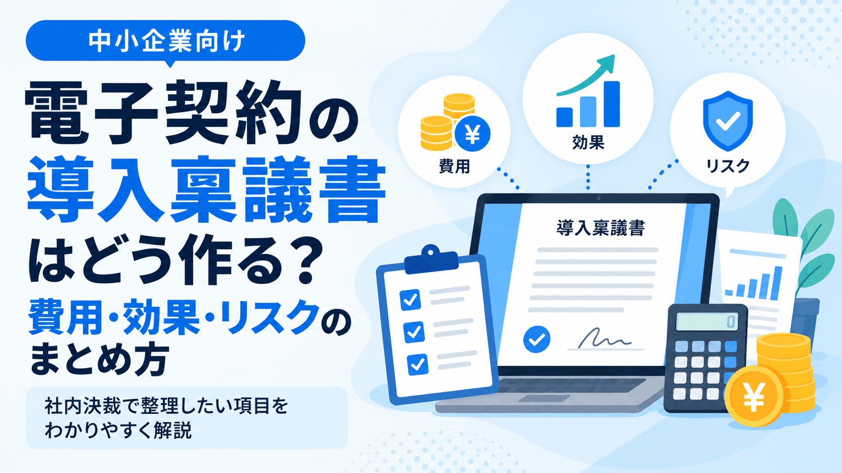 電子契約の導入稟議書はどう作る？費用・効果・リスクのまとめ方