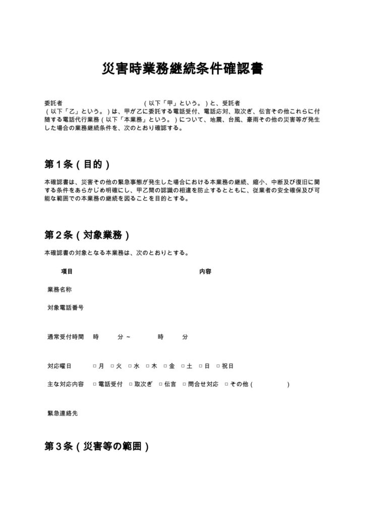 災害時業務継続条件確認書（電話代行）