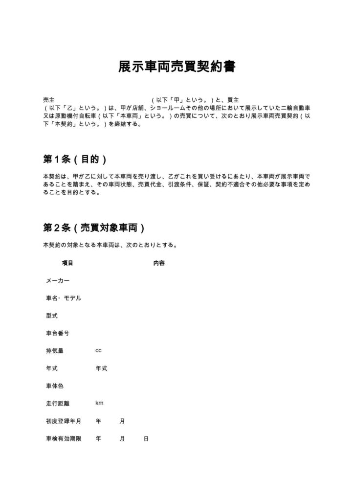 展示車両売買契約書