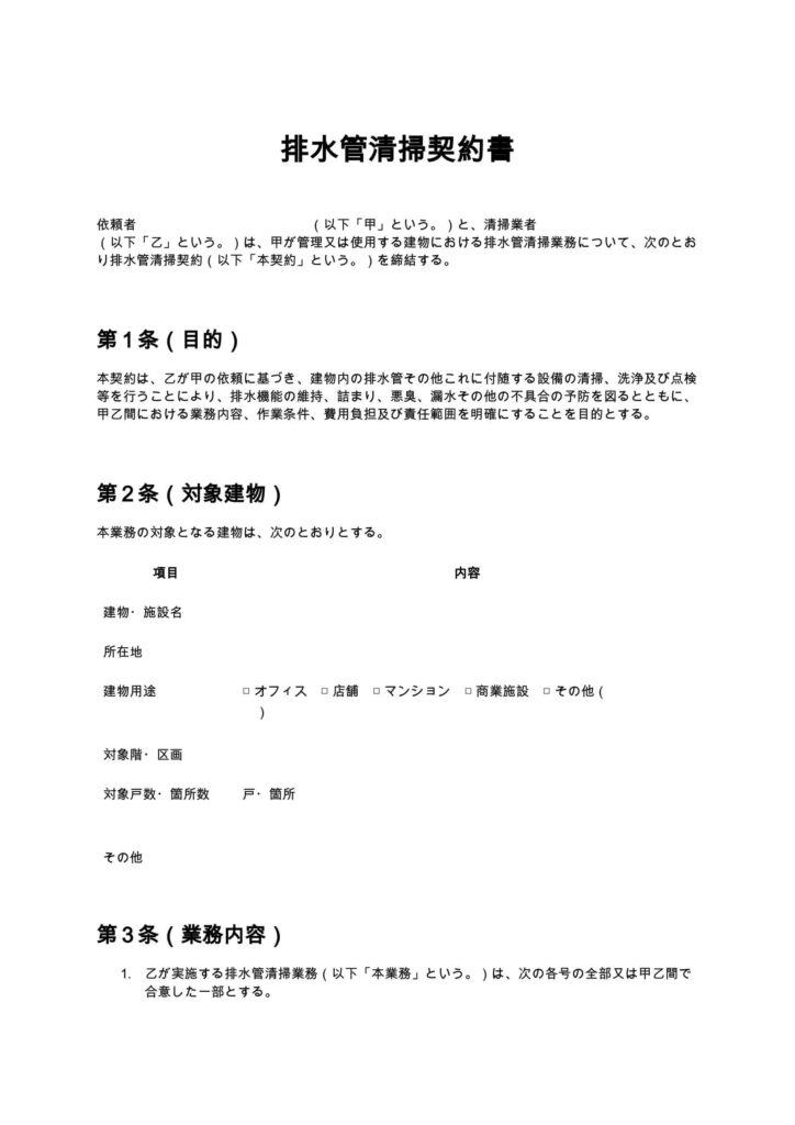 排水管清掃契約書