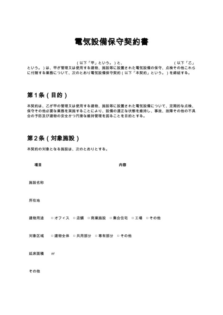 電気設備保守契約書