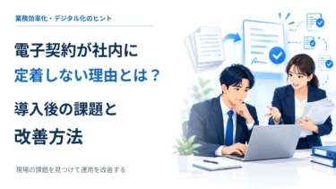 電子契約が社内に定着しない理由とは？導入後の課題と改善方法