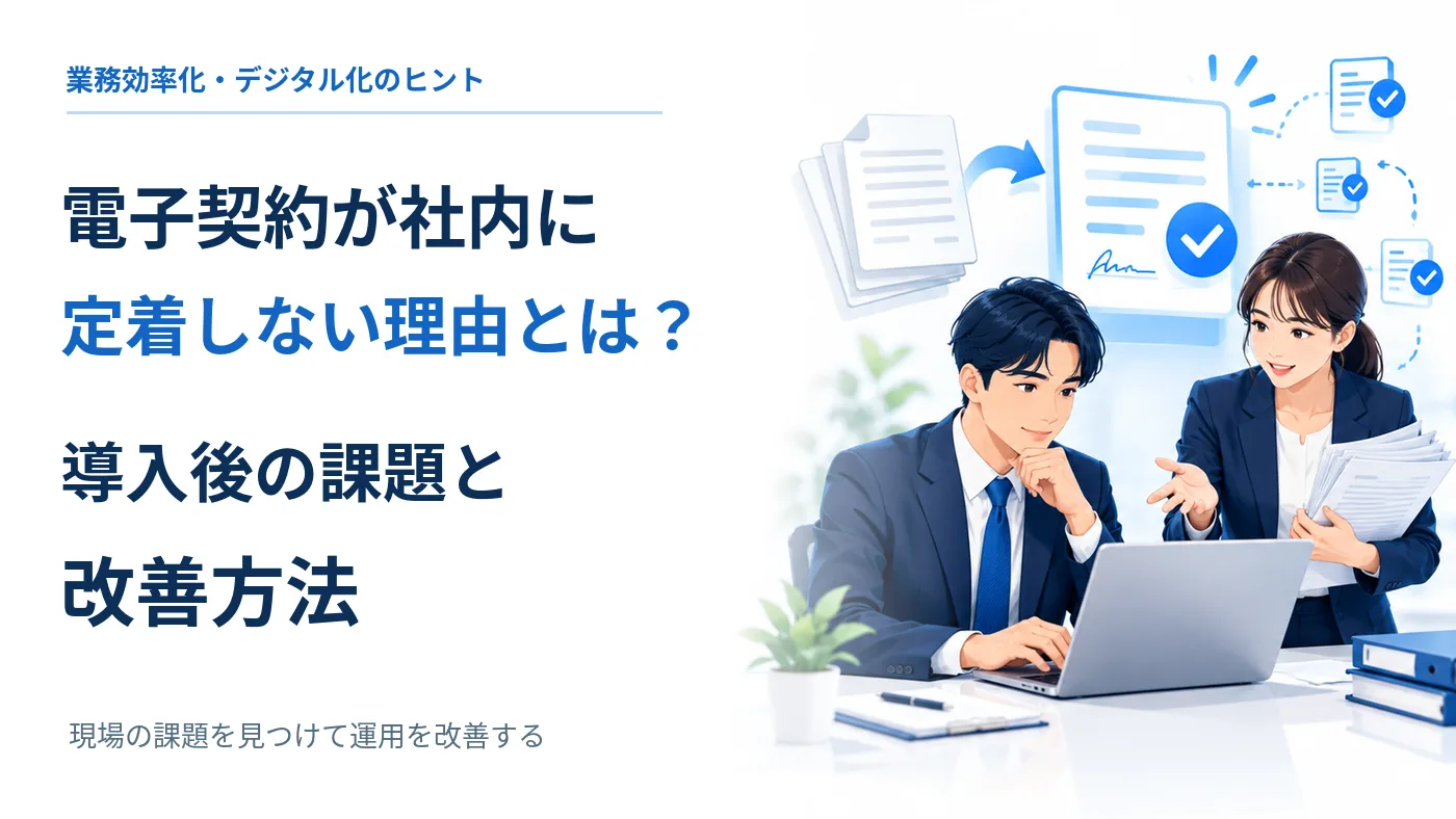 電子契約が社内に定着しない理由とは?導入後の課題と改善方法の全文を表示し、紙の契約書と電子契約を担当する社員を描いたアイキャッチ画像