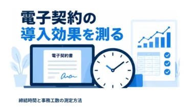 電子契約の導入効果をどう測る？締結時間と事務工数の測定方法
