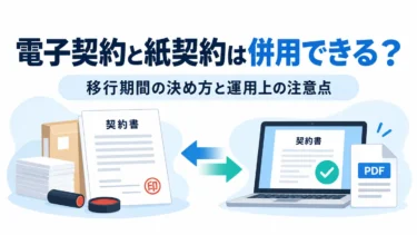 電子契約と紙契約は併用できる？移行期間の決め方と運用上の注意点