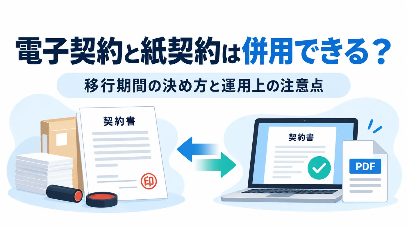 電子契約と紙契約の併用と移行期間の注意点を示すイラスト