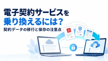 電子契約サービスを乗り換えるには？契約データの移行と保存の注意点