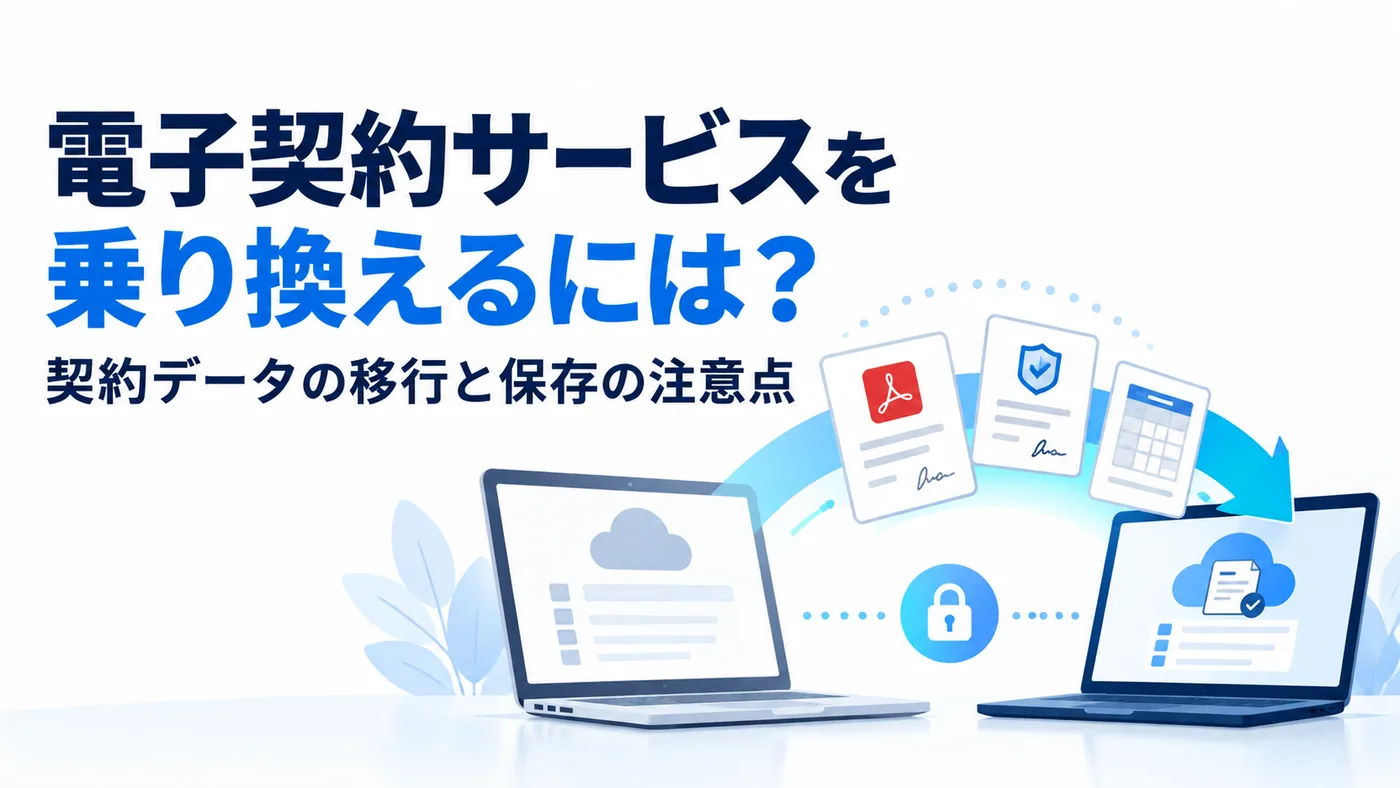 電子契約サービスを乗り換えるための契約データ移行と保存の注意点を示すイラスト