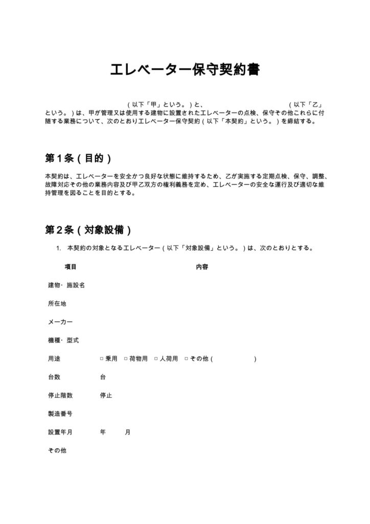 エレベーター保守契約書
