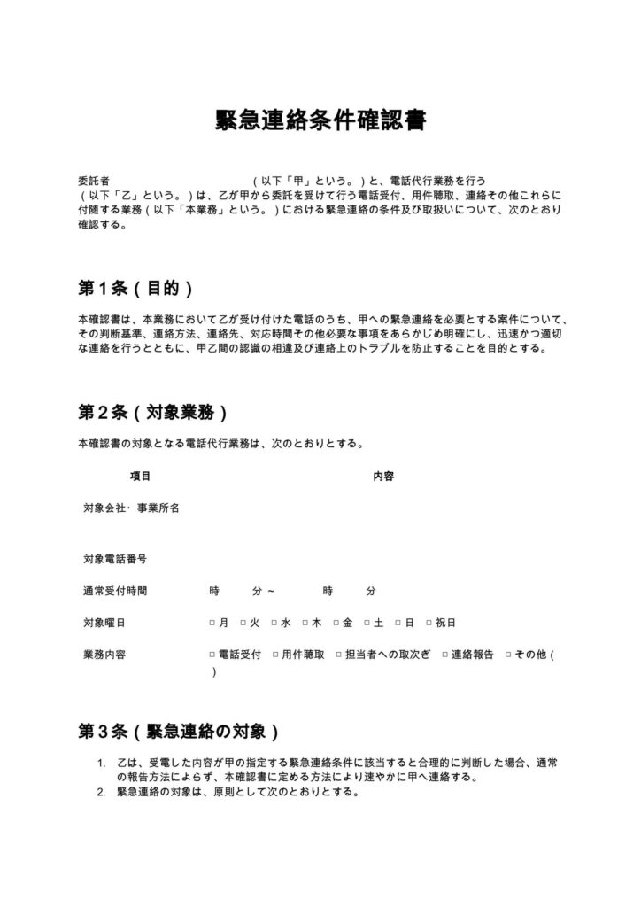 緊急連絡条件確認書（電話代行）