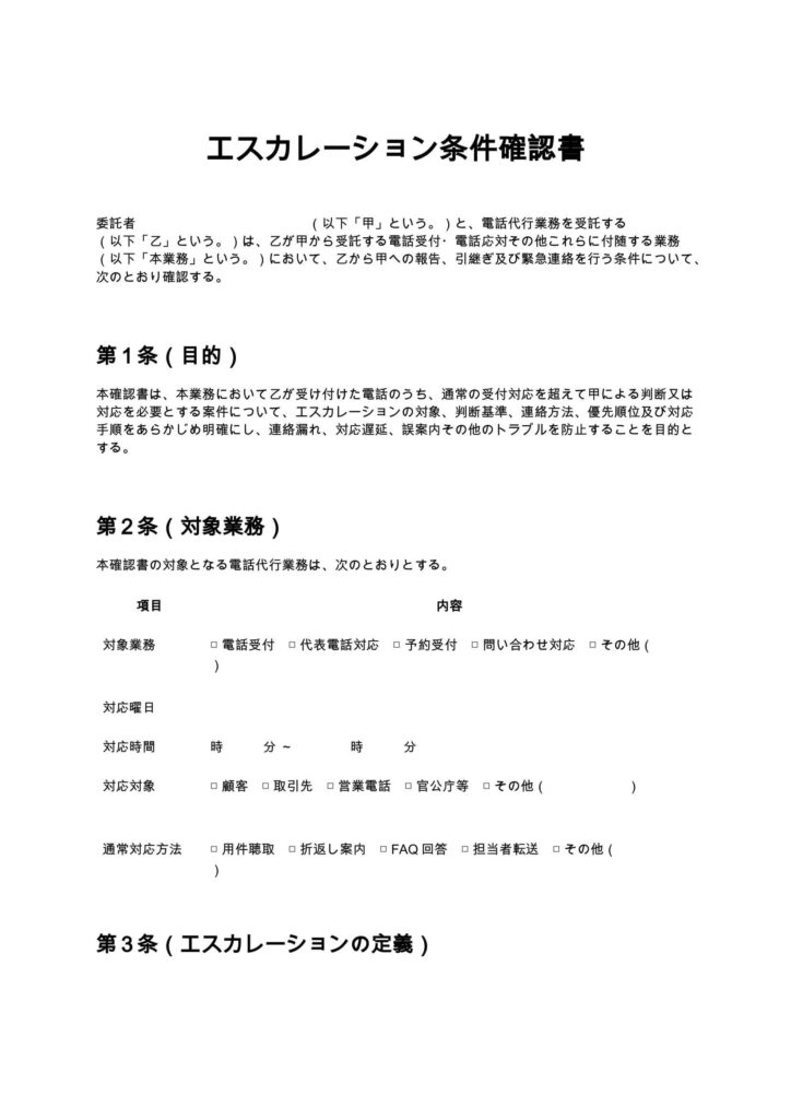 エスカレーション条件確認書（電話代行）