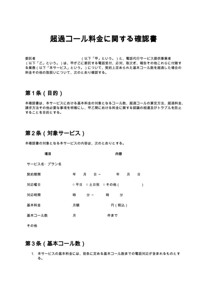 超過コール料金に関する確認書