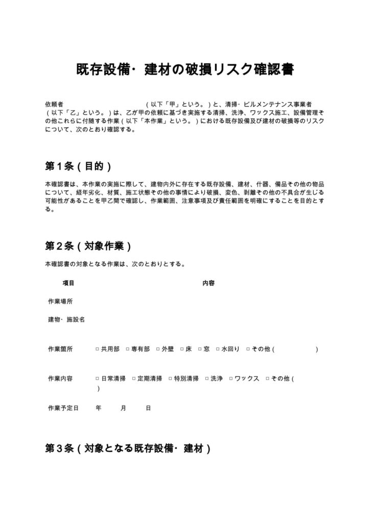 既存設備・建材の破損リスク確認書